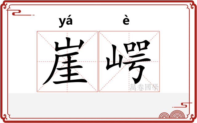 崖崿