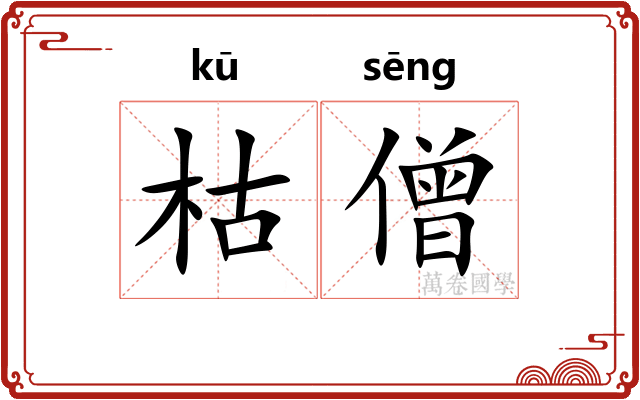 枯僧