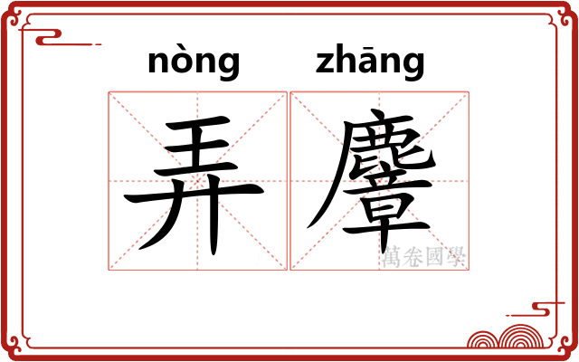 弄麞