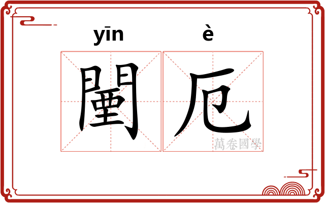 闉厄