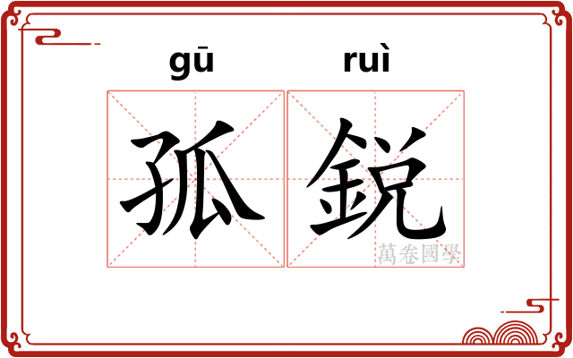 孤鋭
