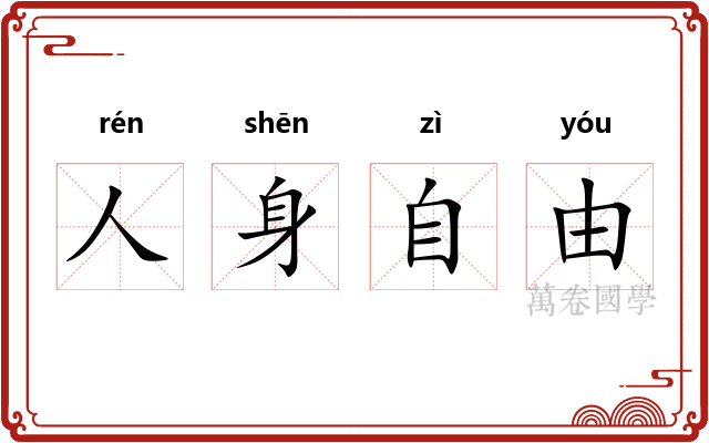 人身自由 人身自由