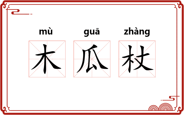 木瓜杖