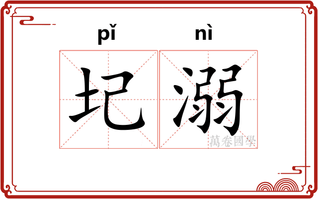 圮溺