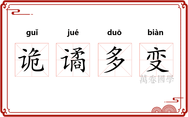 诡谲多变