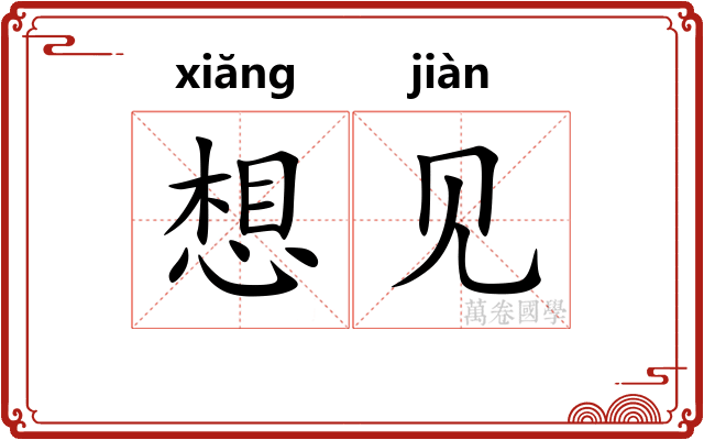 想见
