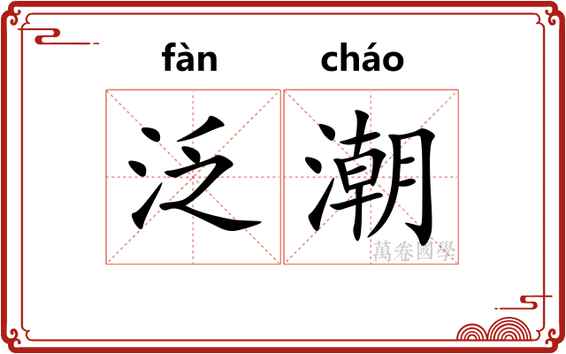 泛潮