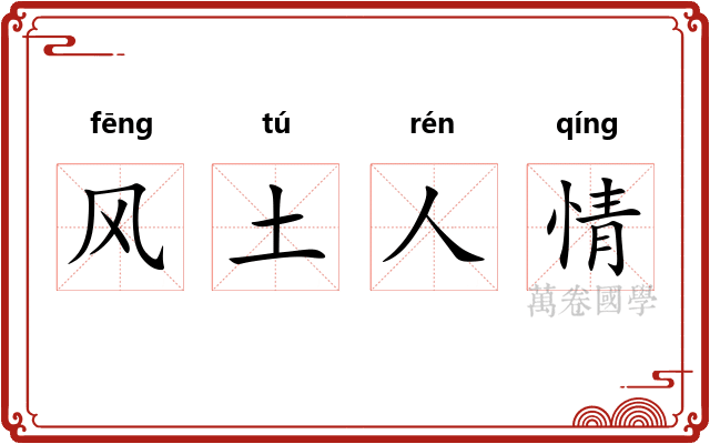 风土人情