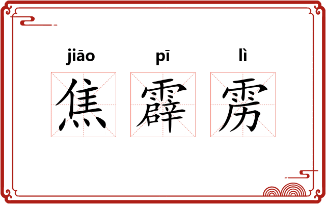 焦霹雳