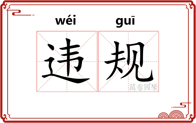 违规