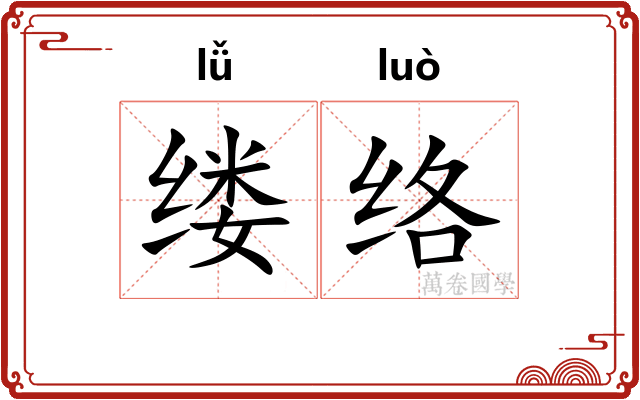 缕络
