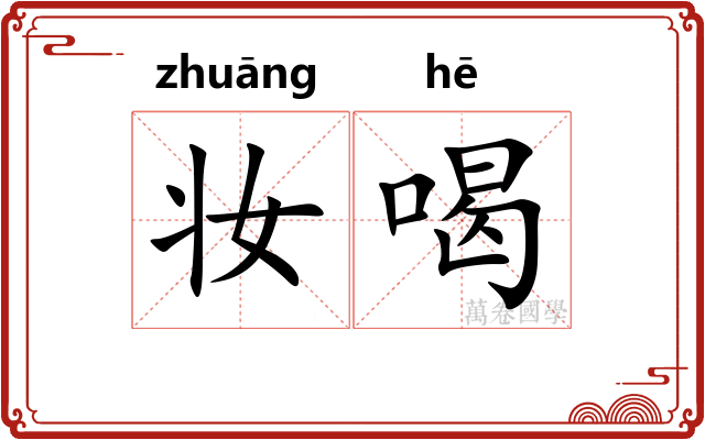 妆喝