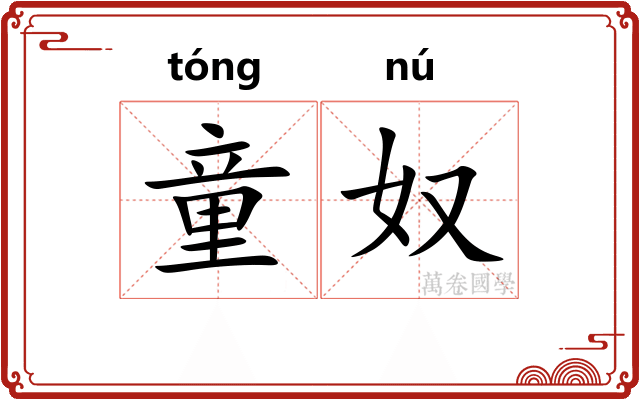 童奴