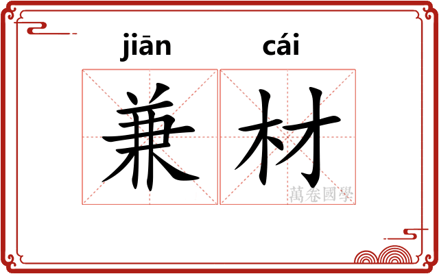 兼材