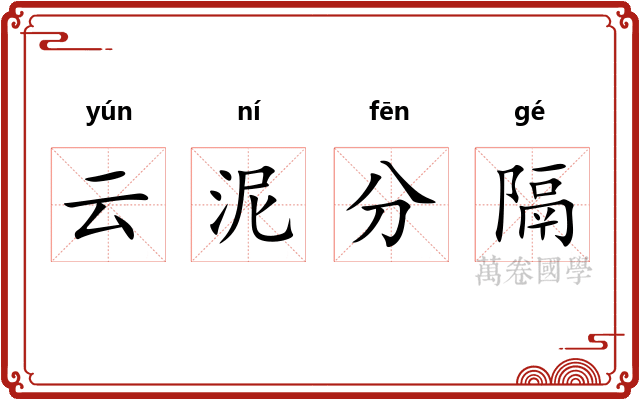 云泥分隔