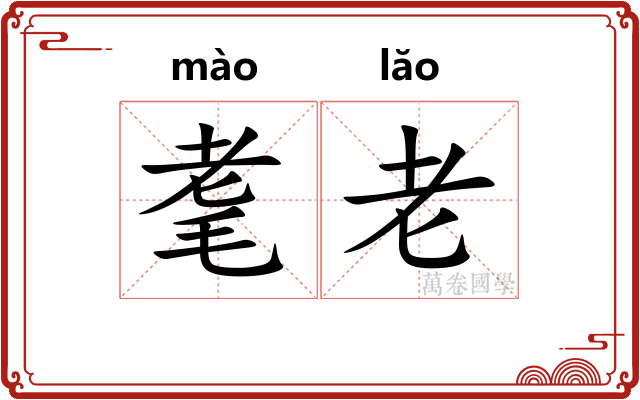 耄老 耄老