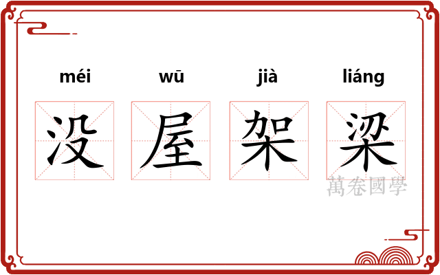 没屋架梁