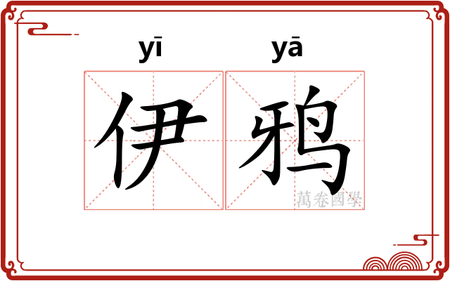 伊鸦