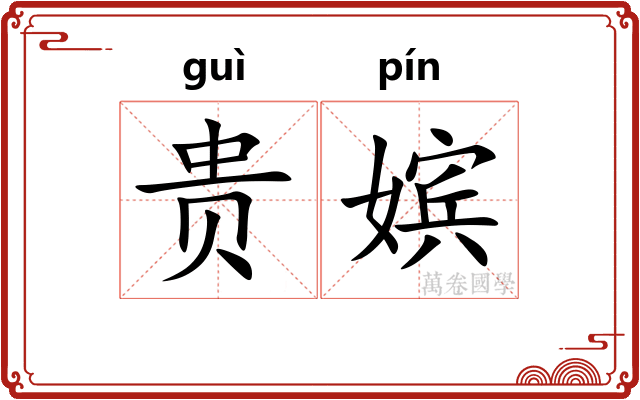 贵嫔