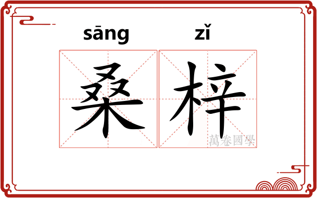 桑梓