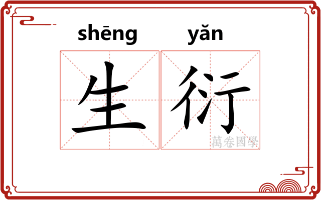 生衍