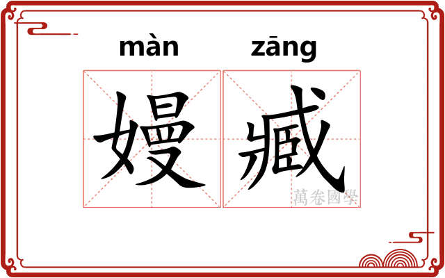 嫚臧