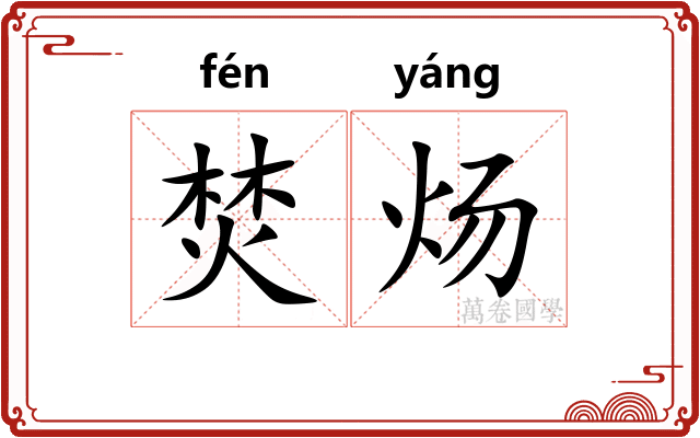 焚炀