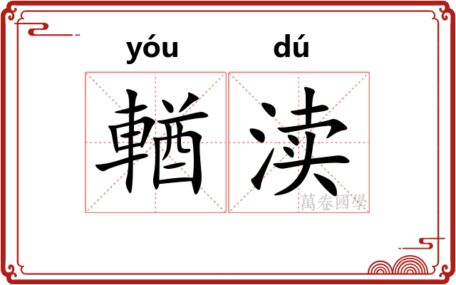 輶渎