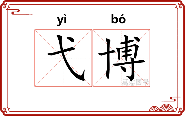 弋博