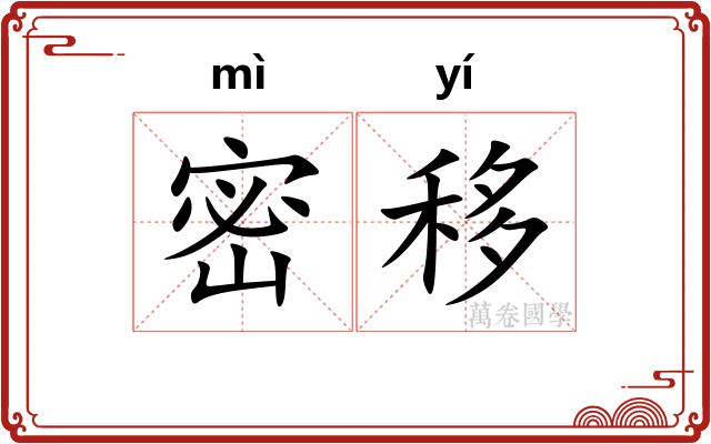 密移