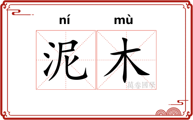 泥木