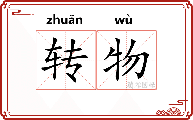 转物