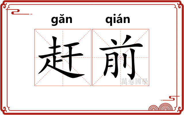 赶前