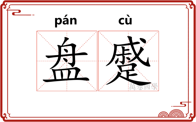 盘蹙