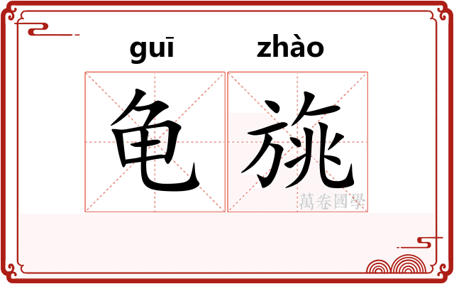 龟旐