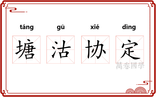 塘沽协定
