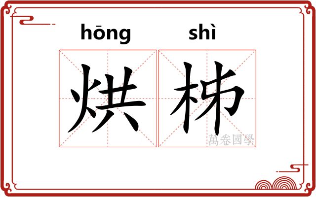烘柹