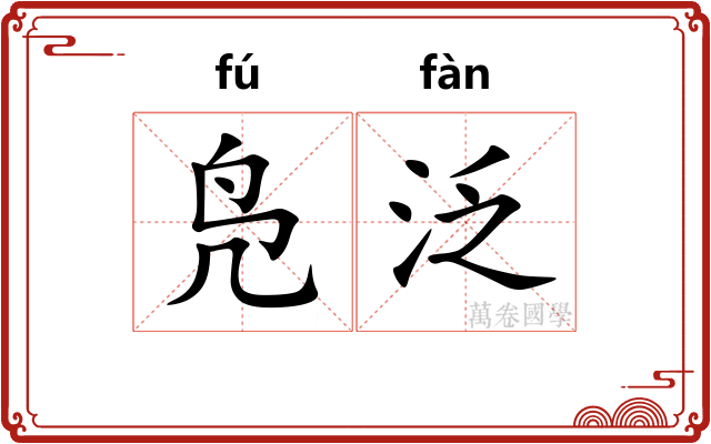 凫泛