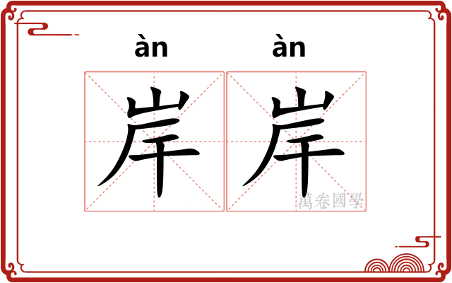 岸岸