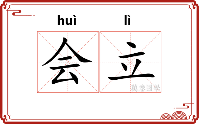 会立
