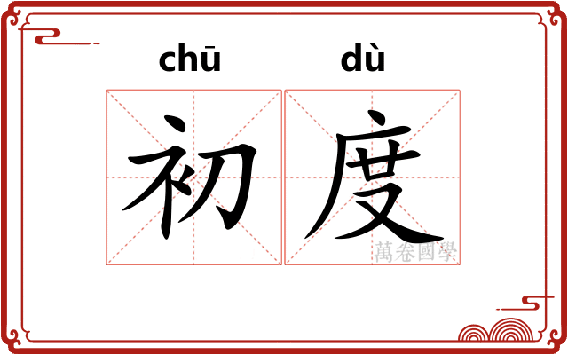 初度 初度
