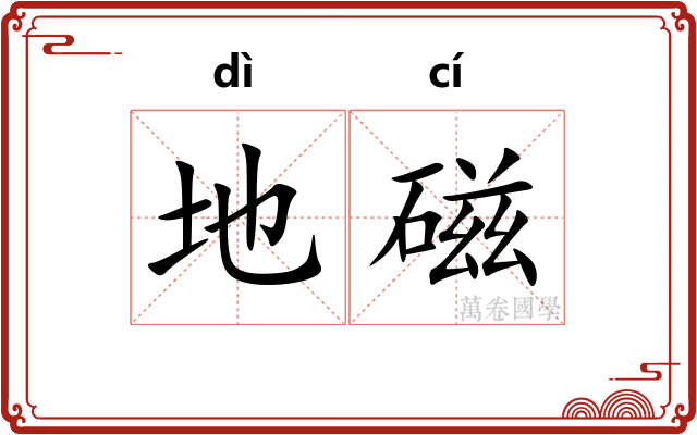 地磁 地磁