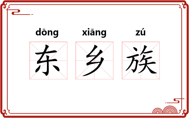 东乡族