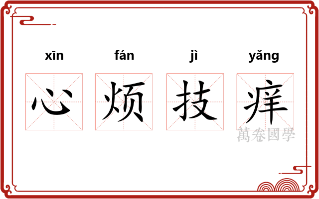 心烦技痒 心烦技痒