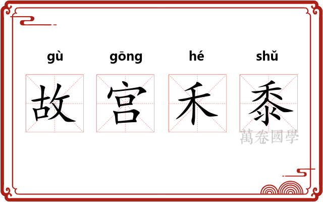 故宫禾黍