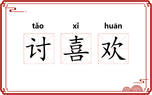 讨喜欢