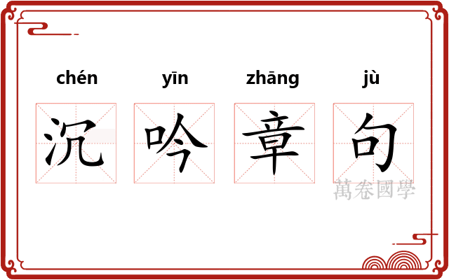 沉吟章句 沉吟章句