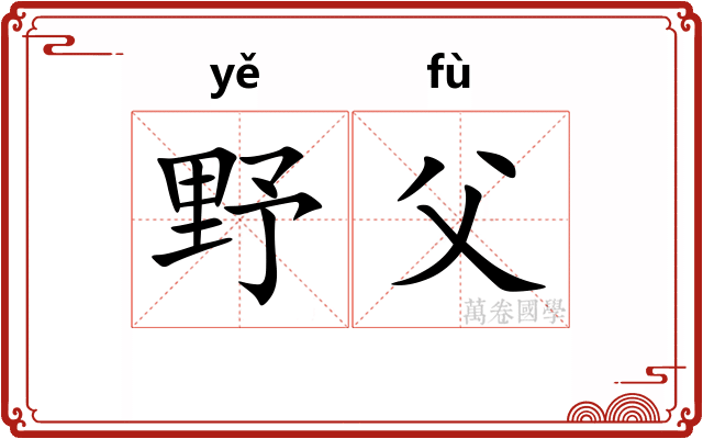 野父