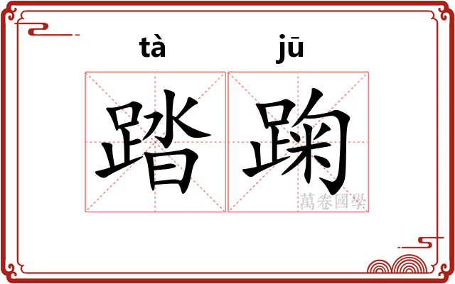 踏踘