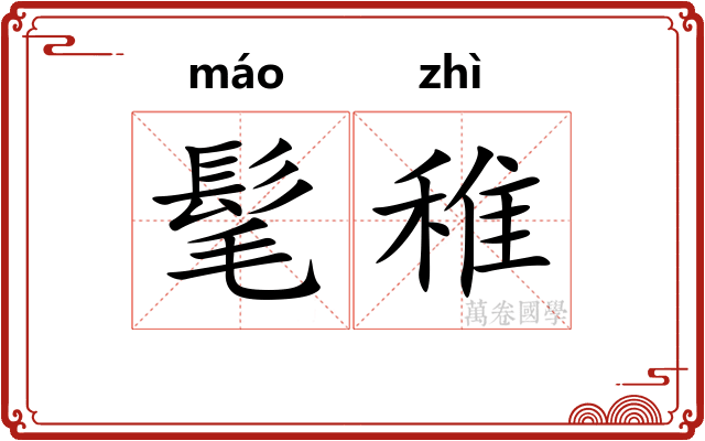 髦稚